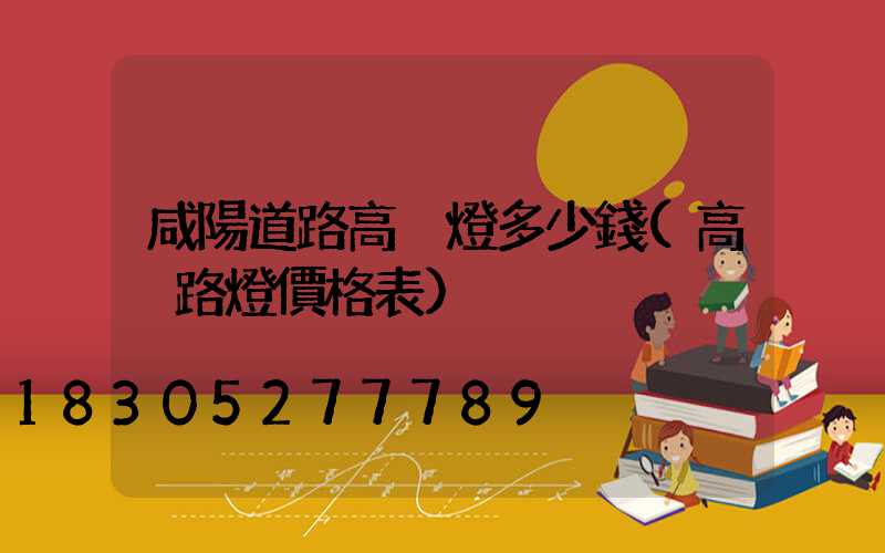 咸陽道路高桿燈多少錢(高桿路燈價格表)