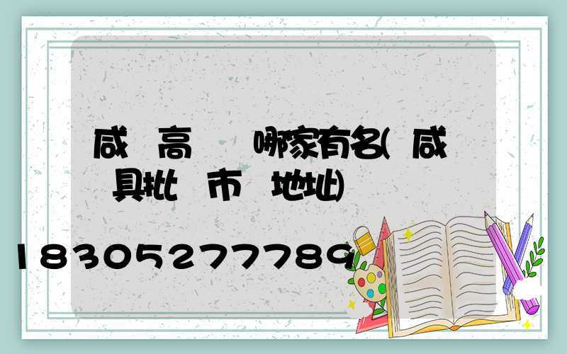 咸陽高桿燈哪家有名(咸陽燈具批發市場地址)