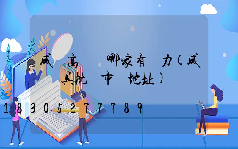 咸陽高桿燈哪家有實力(咸陽燈具批發市場地址)