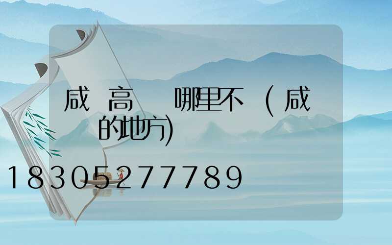 咸陽高桿燈哪里不錯(咸陽賣燈的地方)