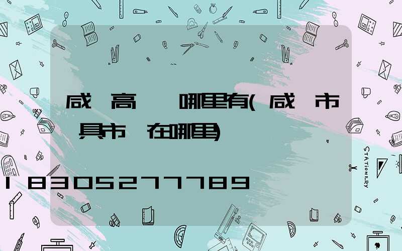 咸陽高桿燈哪里有(咸陽市燈具市場在哪里)