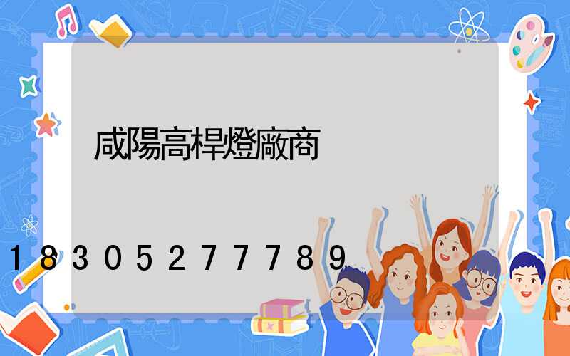 咸陽高桿燈廠商