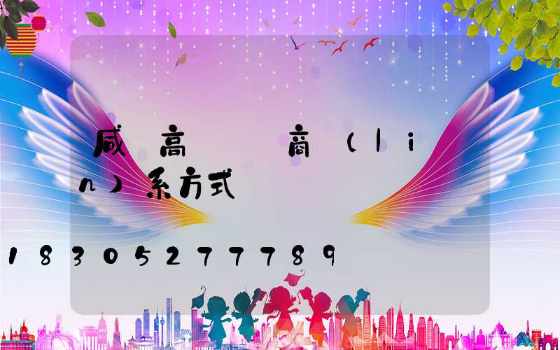 咸陽高桿燈廠商聯(lián)系方式