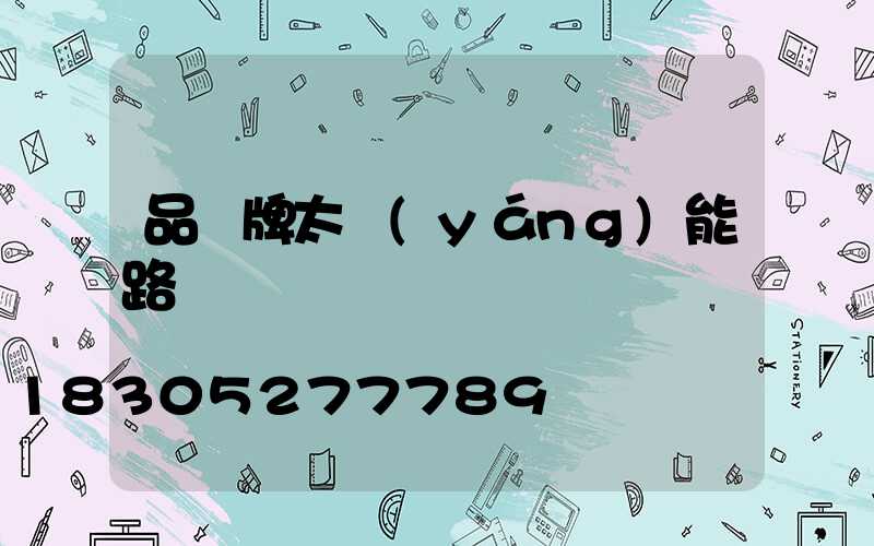 品勝牌太陽(yáng)能路燈