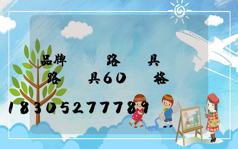 品牌led路燈燈具(led路燈燈具60w價格)