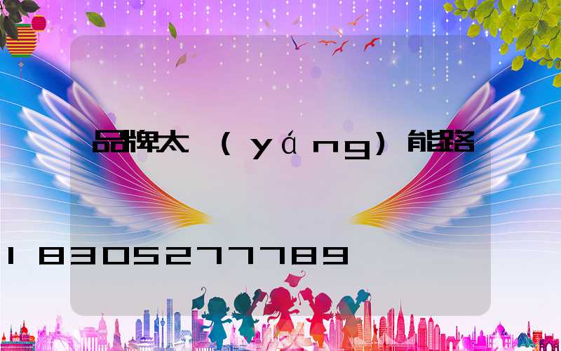 品牌太陽(yáng)能路燈