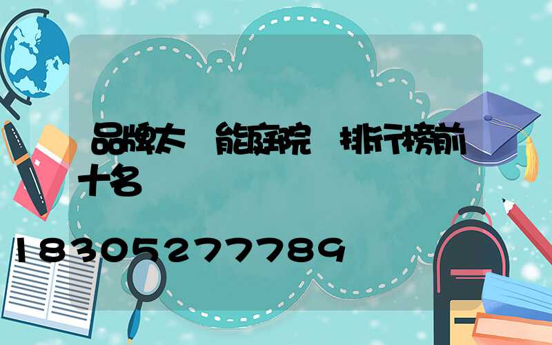 品牌太陽能庭院燈排行榜前十名