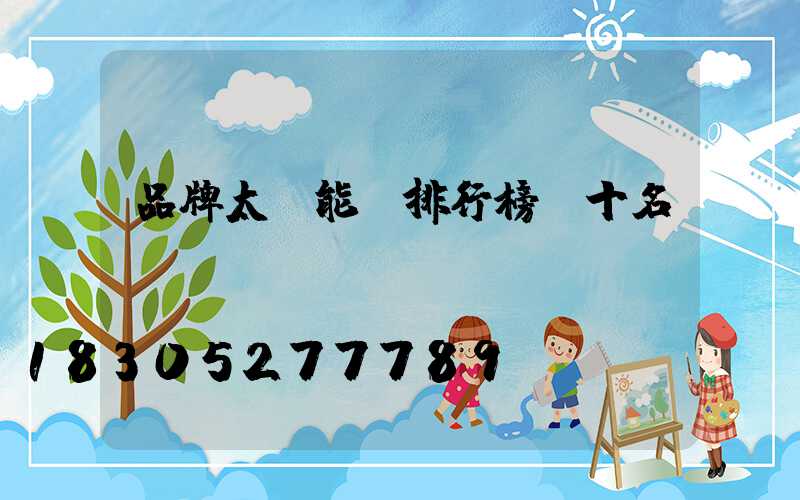 品牌太陽能燈排行榜前十名