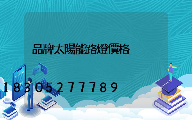 品牌太陽能路燈價格