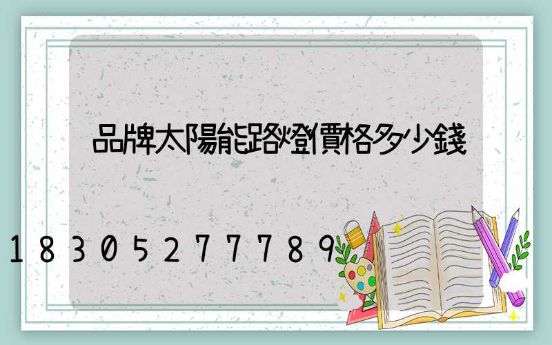 品牌太陽能路燈價格多少錢