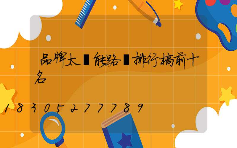 品牌太陽能路燈排行榜前十名