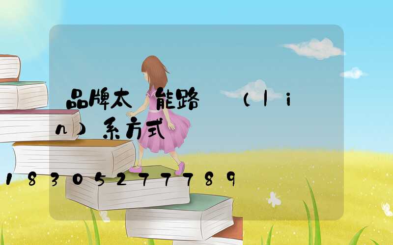 品牌太陽能路燈聯(lián)系方式