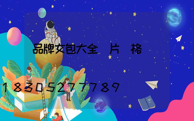 品牌女包大全圖片價格