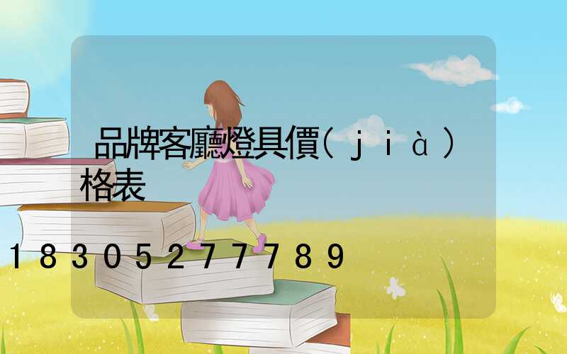 品牌客廳燈具價(jià)格表