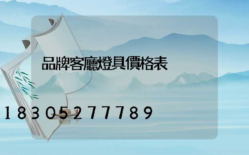 品牌客廳燈具價格表