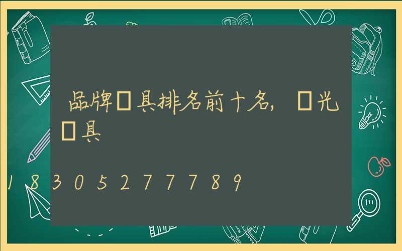 品牌燈具排名前十名,陽光燈具