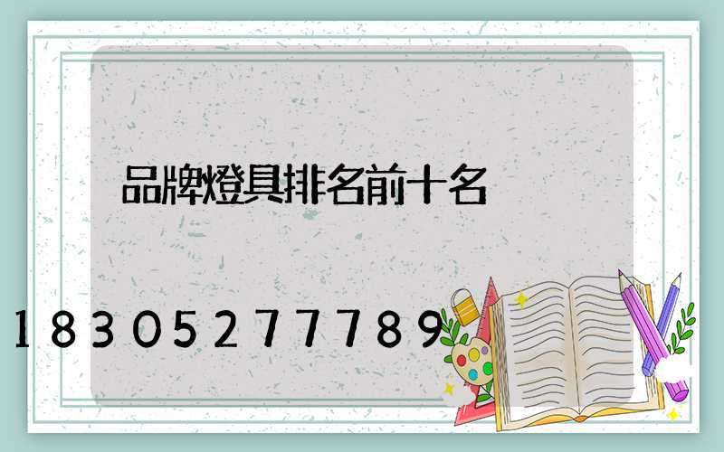 品牌燈具排名前十名