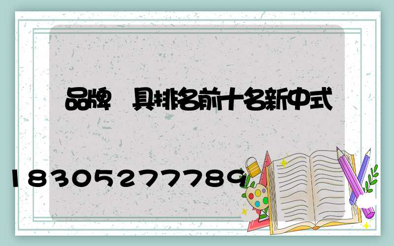 品牌燈具排名前十名新中式