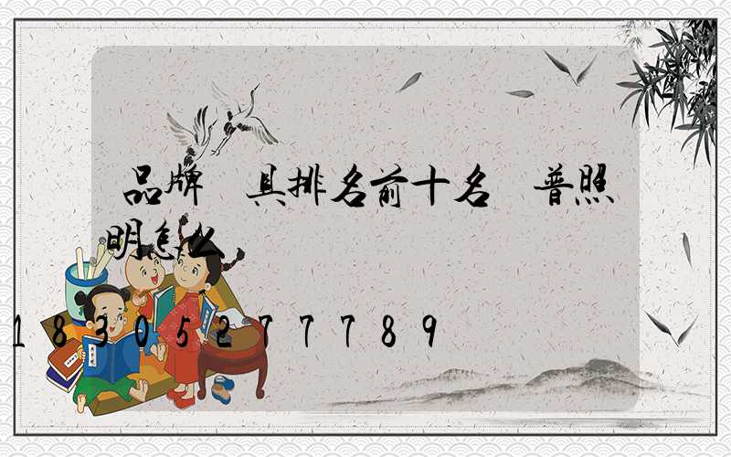 品牌燈具排名前十名歐普照明怎么樣