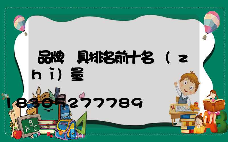 品牌燈具排名前十名質(zhì)量