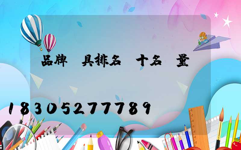 品牌燈具排名前十名質量