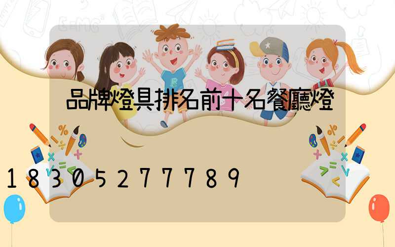 品牌燈具排名前十名餐廳燈