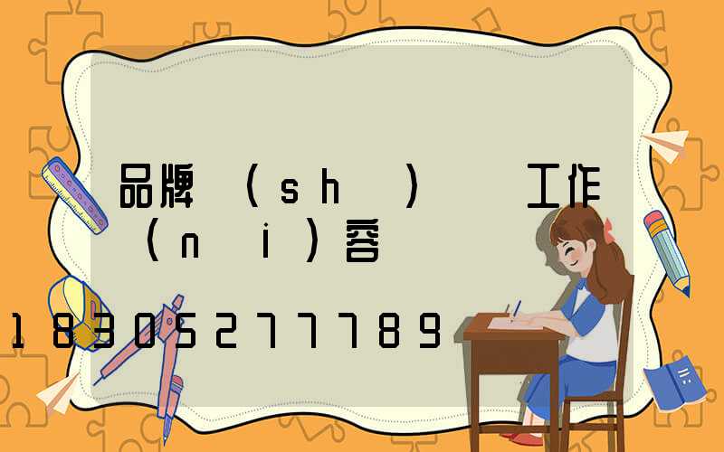 品牌設(shè)計師工作內(nèi)容