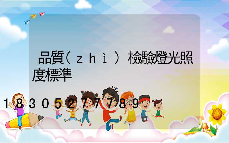 品質(zhì)檢驗燈光照度標準