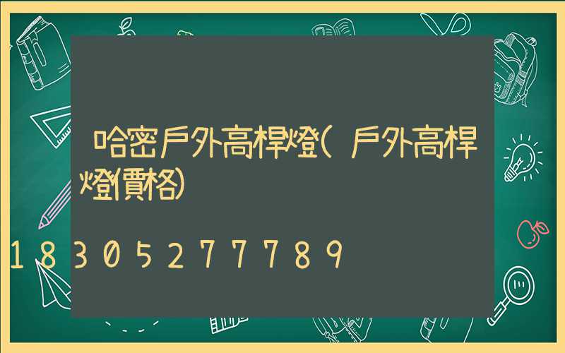 哈密戶外高桿燈(戶外高桿燈價格)
