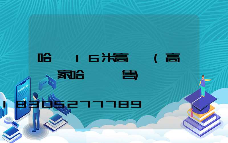 哈爾濱16米高桿燈(高桿燈廠家哈爾濱銷售)