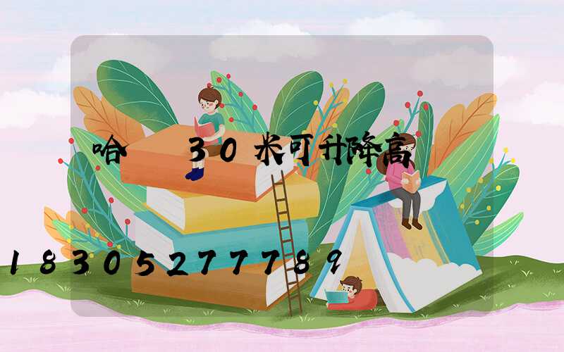 哈爾濱30米可升降高桿燈