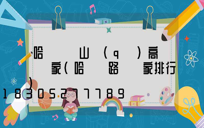 哈爾濱倉山區(qū)高桿燈廠家(哈爾濱路燈廠家排行)