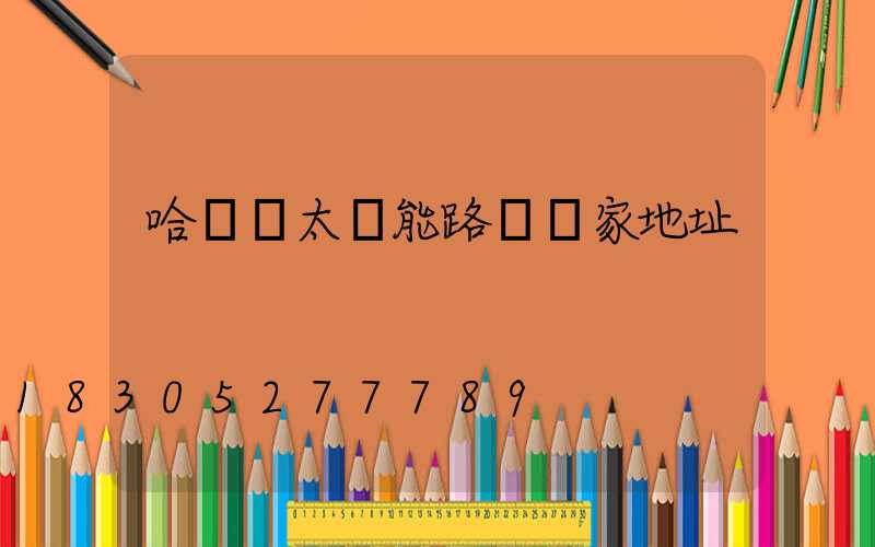 哈爾濱太陽能路燈廠家地址