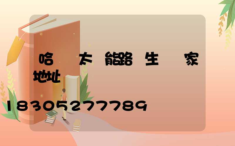 哈爾濱太陽能路燈生產廠家地址