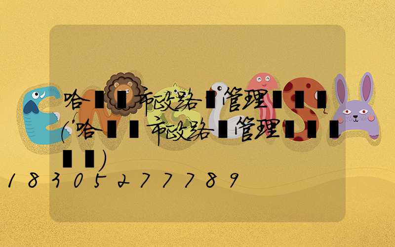 哈爾濱市政路燈管理處熱線(哈爾濱市政路燈管理處熱線電話)