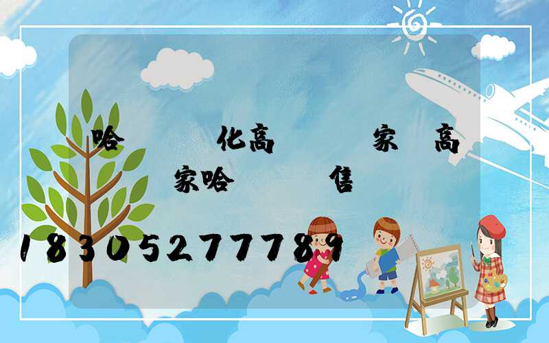 哈爾濱懷化高桿燈廠家(高桿燈廠家哈爾濱銷售)