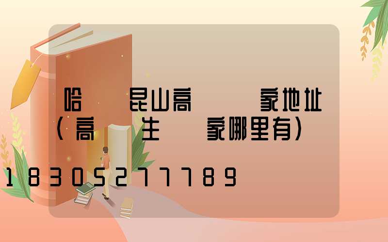 哈爾濱昆山高桿燈廠家地址(高桿燈生產廠家哪里有)