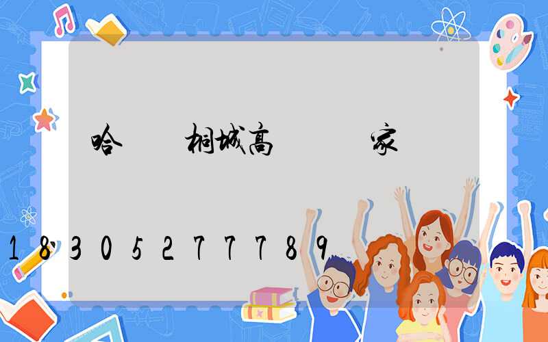 哈爾濱桐城高桿燈廠家