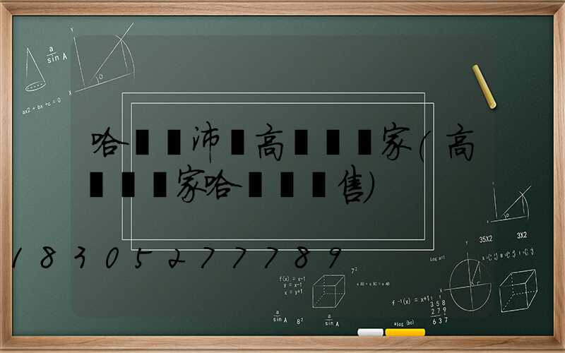 哈爾濱沛縣高桿燈廠家(高桿燈廠家哈爾濱銷售)