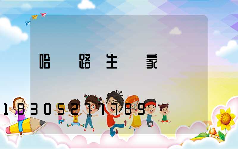 哈爾濱路燈生產廠家電話