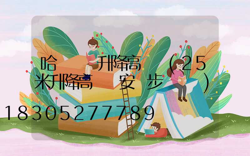 哈爾濱雙升降高桿燈(25米升降高桿燈安裝步驟視頻)