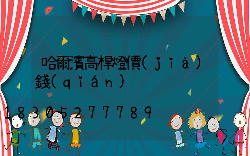 哈爾濱高桿燈價(jià)錢(qián)