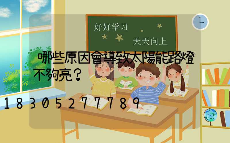 哪些原因會導致太陽能路燈不夠亮？