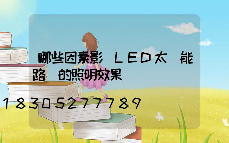 哪些因素影響LED太陽能路燈的照明效果