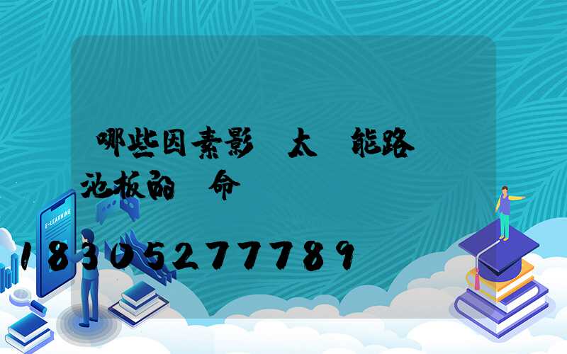哪些因素影響太陽能路燈電池板的壽命？