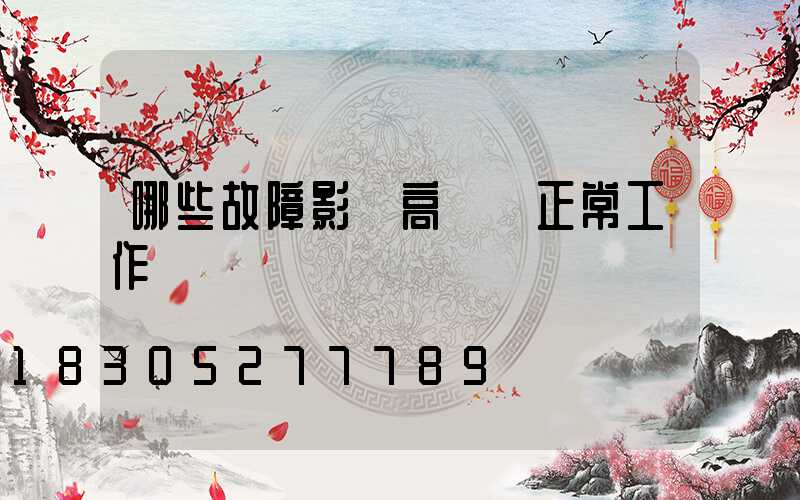 哪些故障影響高桿燈正常工作