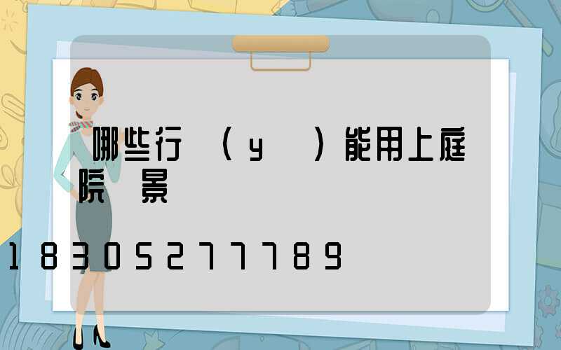 哪些行業(yè)能用上庭院燈景觀燈