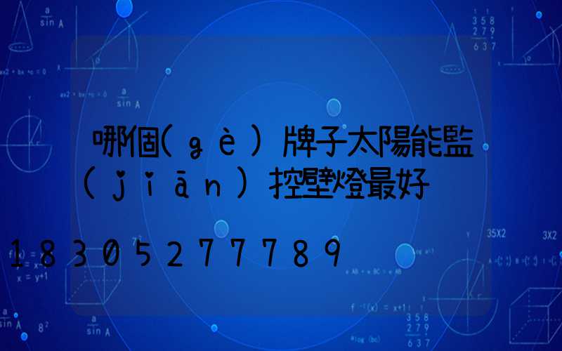 哪個(gè)牌子太陽能監(jiān)控壁燈最好