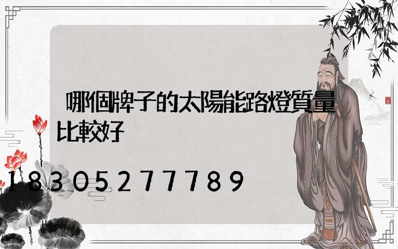 哪個牌子的太陽能路燈質量比較好