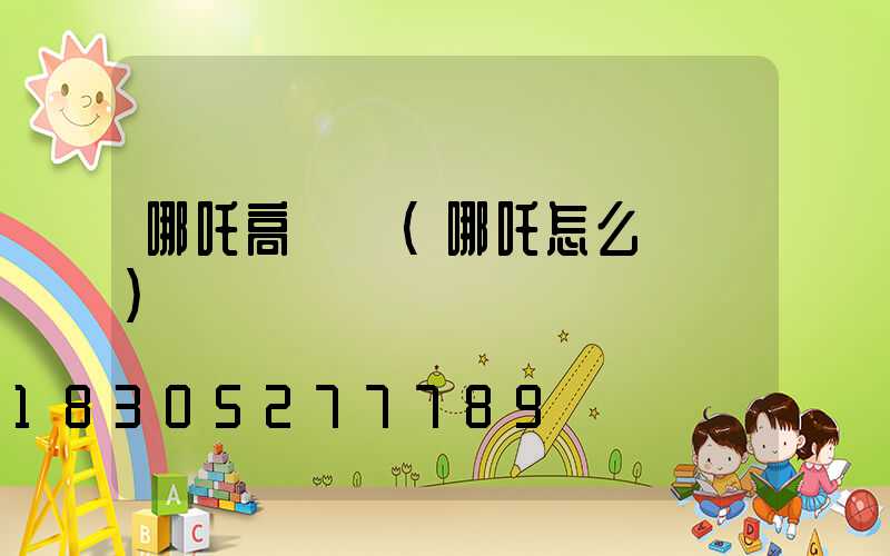 哪吒高桿燈(哪吒怎么關燈)